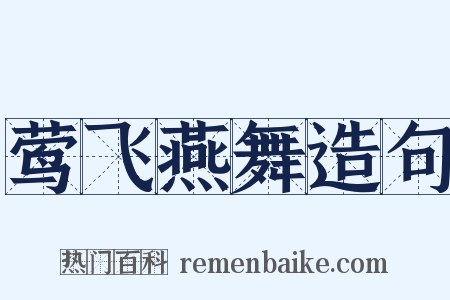 莺飞燕舞造句是什么意思的图片